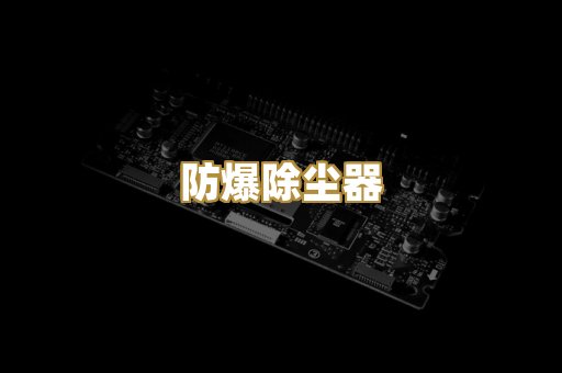 防爆除尘器