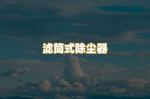 中央除尘系统