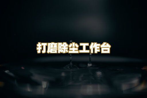 打磨除尘工作台