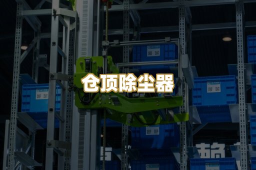仓顶除尘器
