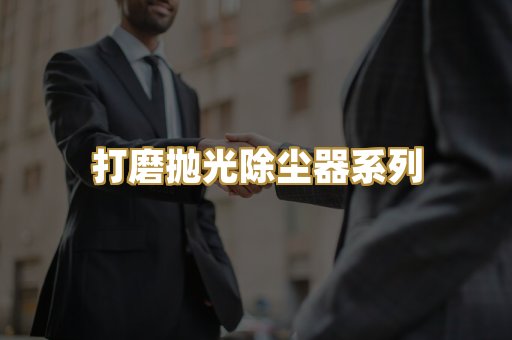 打磨抛光除尘器系列
